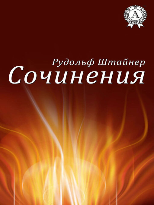 Title details for Сочинения by Рудольф Штайнер - Available